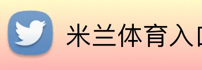 米兰体育入口 logo
